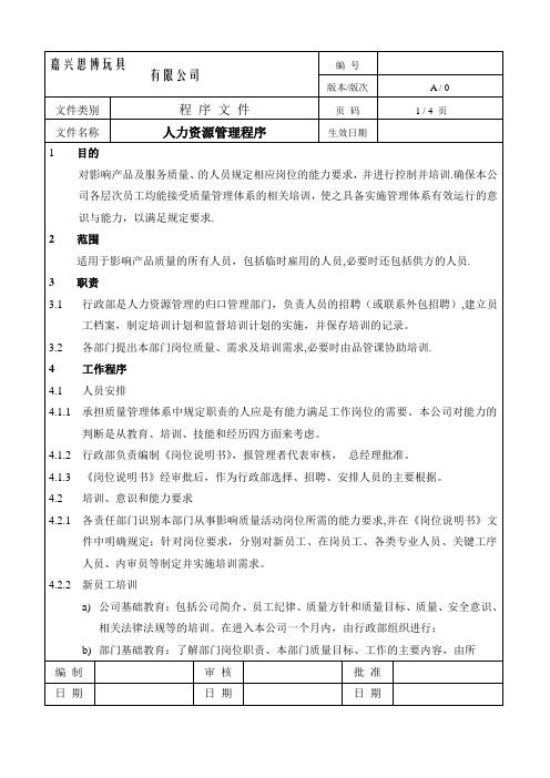 ISO9001程序及流程图人力资源管理控制程序