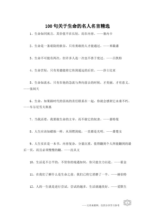 100句关于生命的名人名言精选