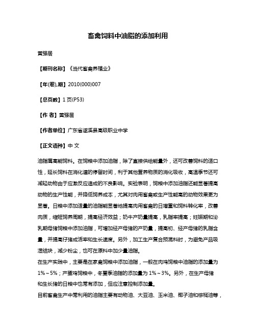 畜禽饲料中油脂的添加利用
