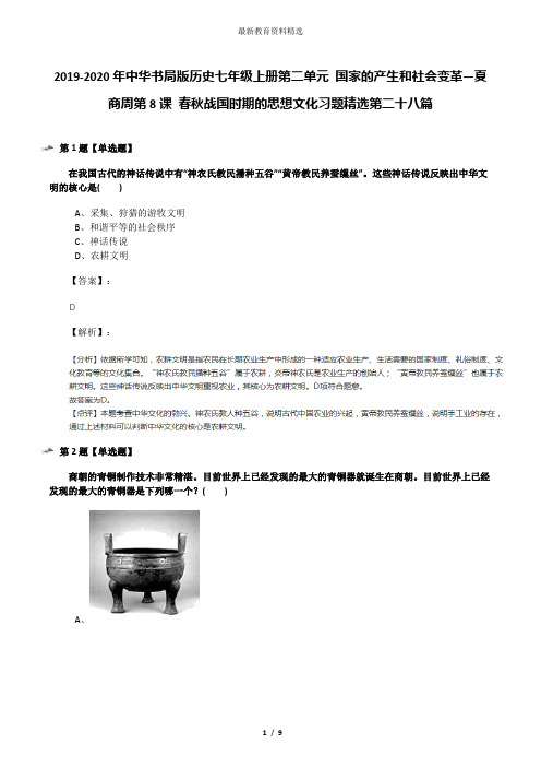 2019-2020年中华书局版历史七年级上册第二单元 国家的产生和社会变革—夏商周第8课 春秋战国时期的思想文化