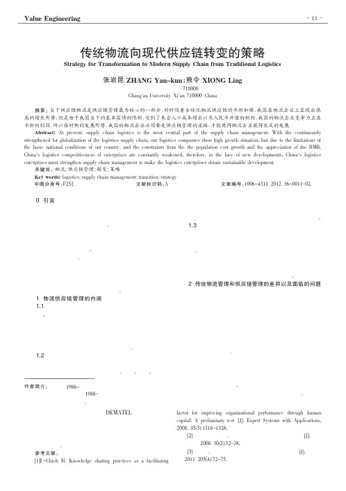 传统物流向现代供应链转变的策略
