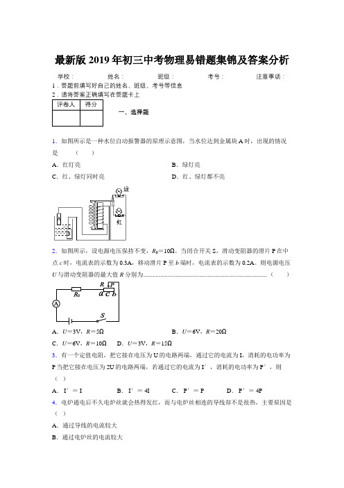 最新版2019年初三中考物理易错题集锦及答案分析937445