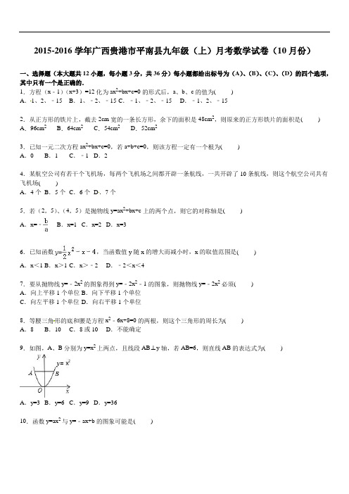 广西贵港市平南县届九级上月考数学试卷含答案解析