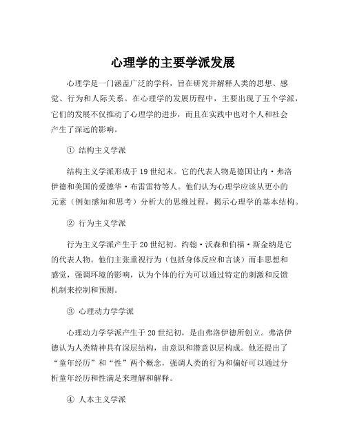 心理学的主要学派发展