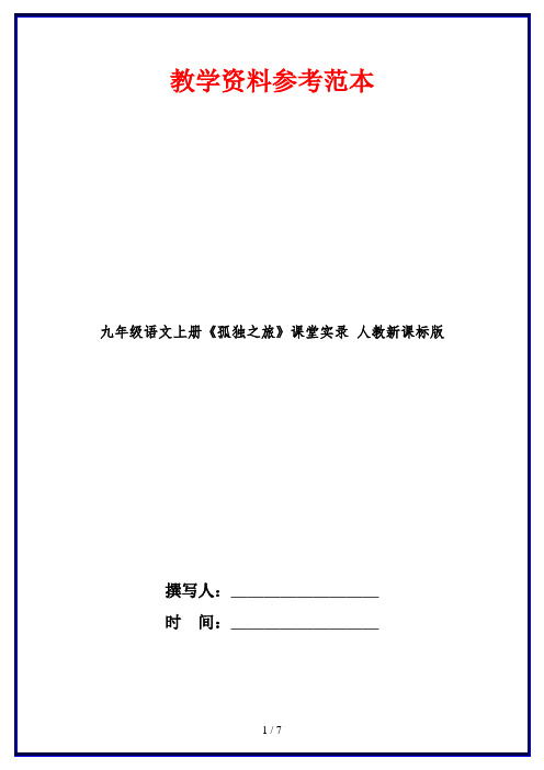 九年级语文上册《孤独之旅》课堂实录 人教新课标版