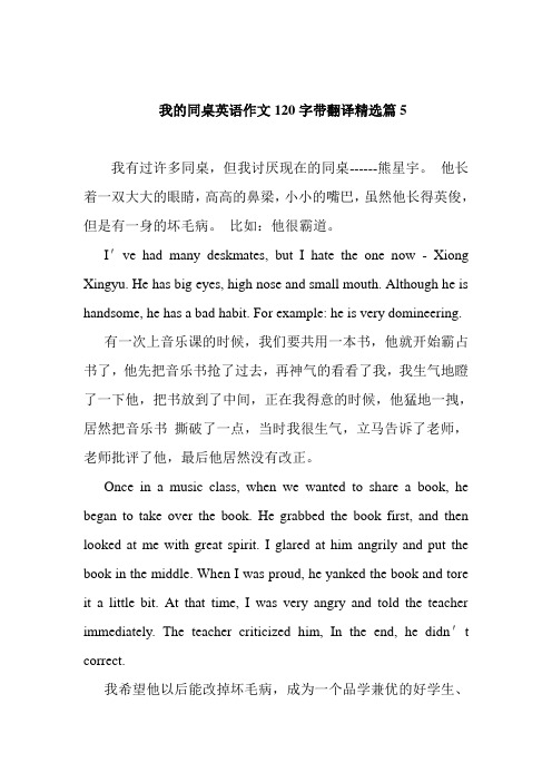 我的同桌英语作文120字带翻译精选篇5