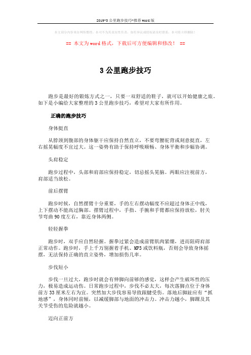 2019-3公里跑步技巧-推荐word版 (2页)