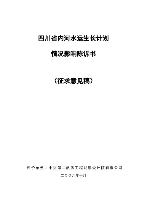 四川省内河水运发展规划简本-四川省内河水运发展规划