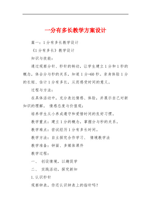 一分有多长教学方案设计