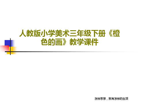 人教版小学美术三年级下册《橙色的画》教学课件共16页文档