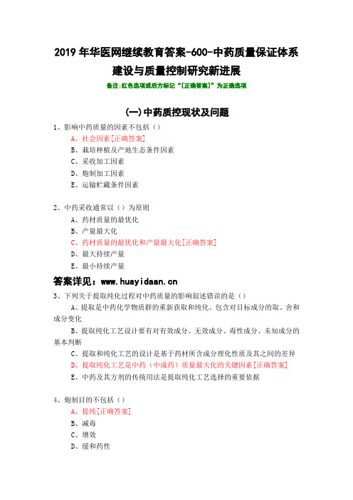 中药质量保证体系建设与质量控制研究新进展-600-2019年华医网继续教育答案