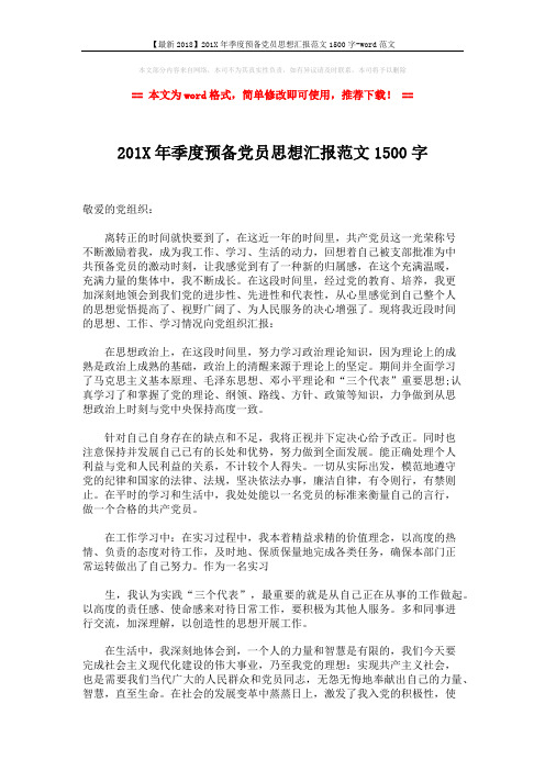 【最新2018】201X年季度预备党员思想汇报范文1500字-word范文 (2页)