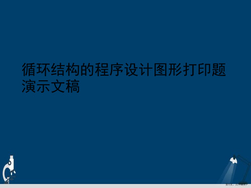 循环结构的程序设计图形打印题演示文稿