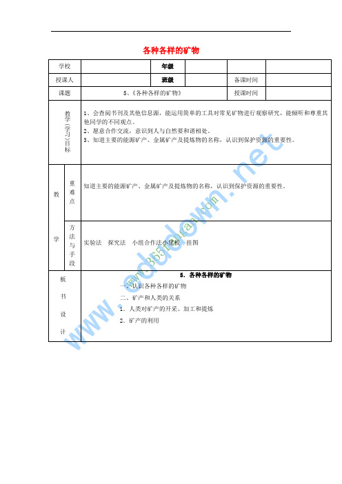 五年级科学上册 各种各样的矿物教案2 青岛版