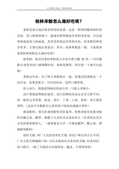 桂林米粉怎么做好吃呢？