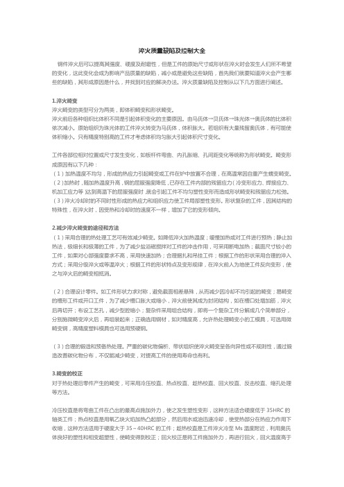 淬火质量缺陷及控制大全