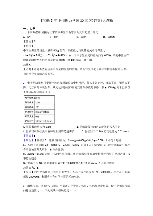 【物理】初中物理力学题20套(带答案)含解析