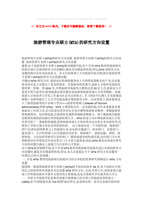 【优质】旅游管理专业硕士(MTA)的研究方向设置模板范文 (3页)