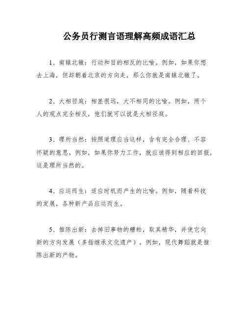 公务员行测言语理解高频成语汇总