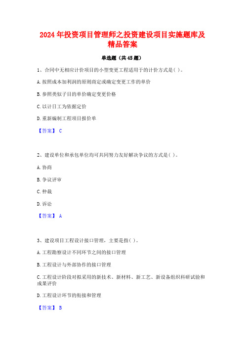 2024年投资项目管理师之投资建设项目实施题库及精品答案