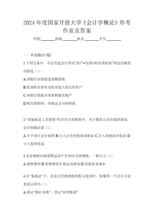 2024年度国家开放大学《会计学概论》形考作业及答案