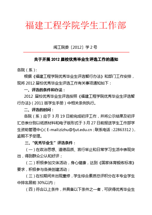 闽工院委〔2012〕学2号关于开展2012届校优秀毕业生评选工作的通知