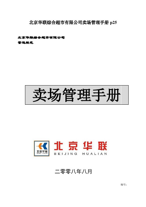 北京华联综合超市有限公司卖场管理手册p25