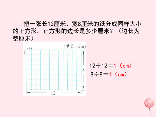 五年级数学下册 分数的意义与性质4《公因数》教学课件1浙教版