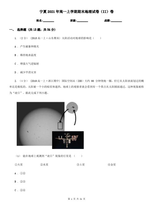 宁夏2021年高一上学期期末地理试卷(II)卷