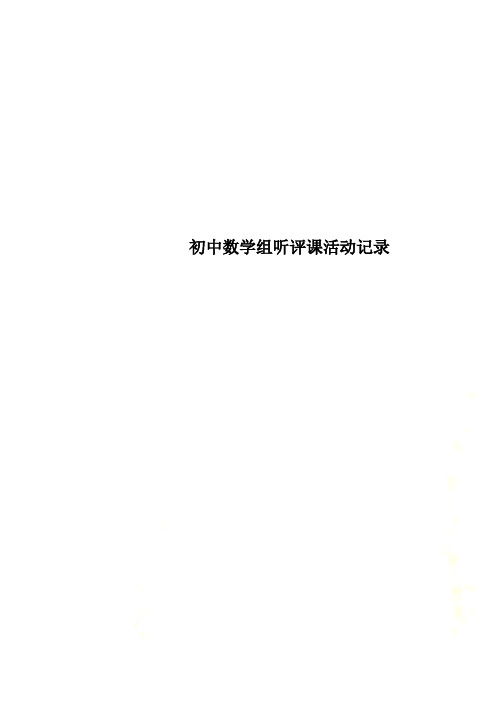 初中数学组听评课活动记录