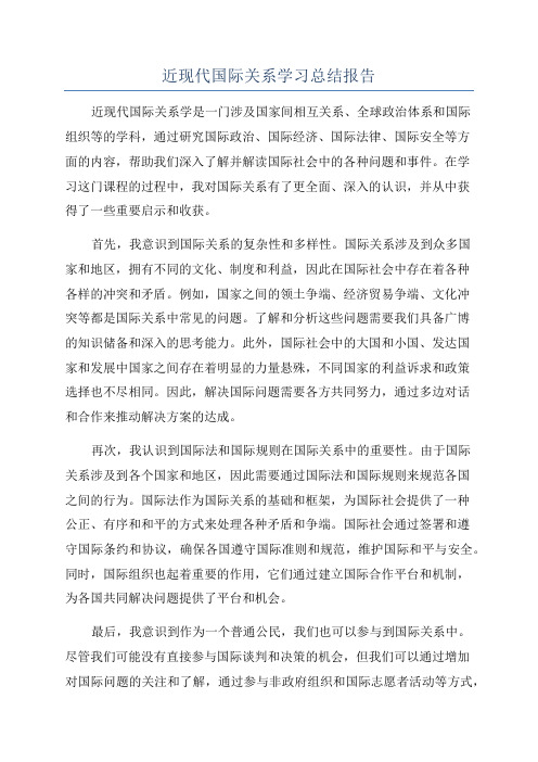 近现代国际关系学习总结报告