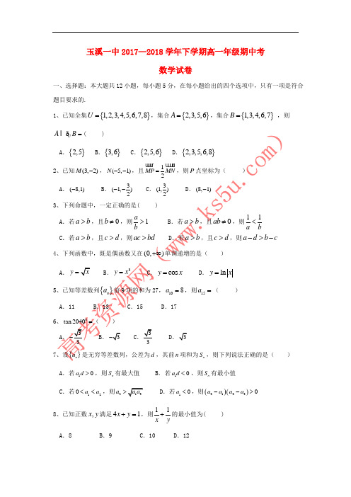 云南省玉溪市玉溪一中2017-2018学年高一数学下学期期中试题