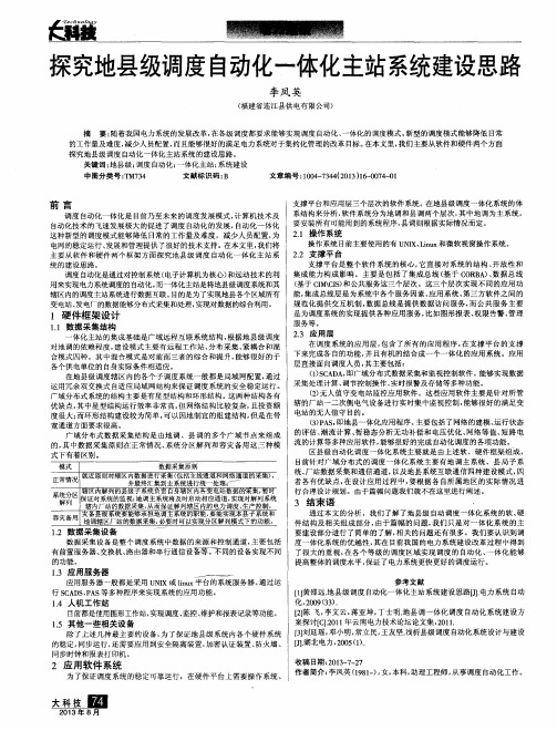 探究地县级调度自动化一体化主站系统建设思路