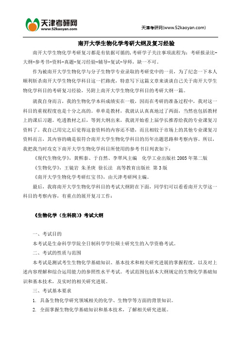 南开大学生物化学考研大纲及复习经验