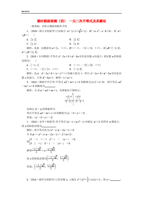 浙江专版2020版高考数学一轮复习课时跟踪检测四一元二次不等式及其解法