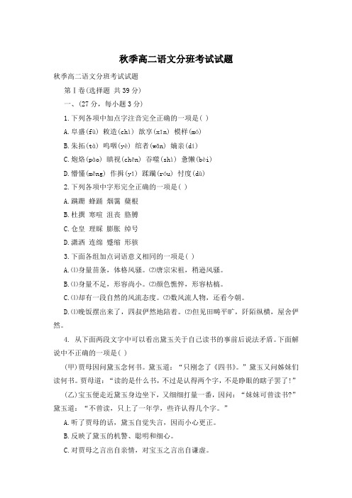 秋季高二语文分班考试试题