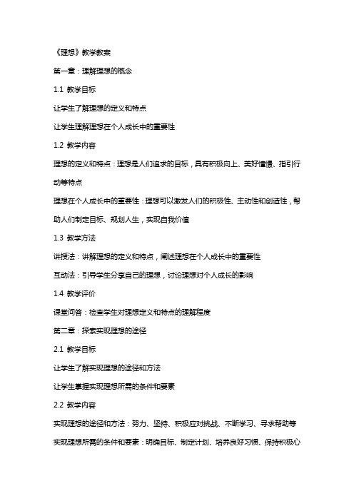 《理想》教学教案