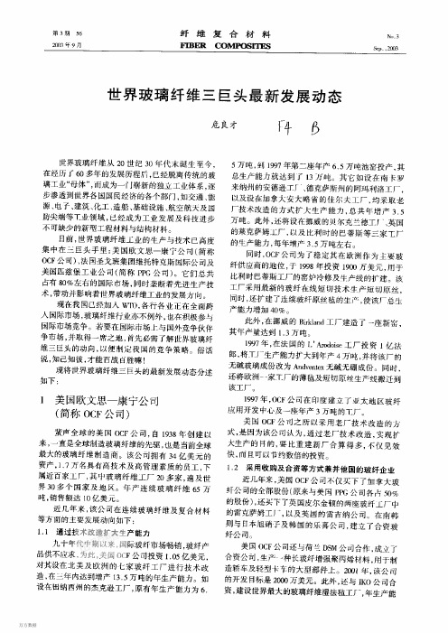 世界玻璃纤维三巨头最新发展动态