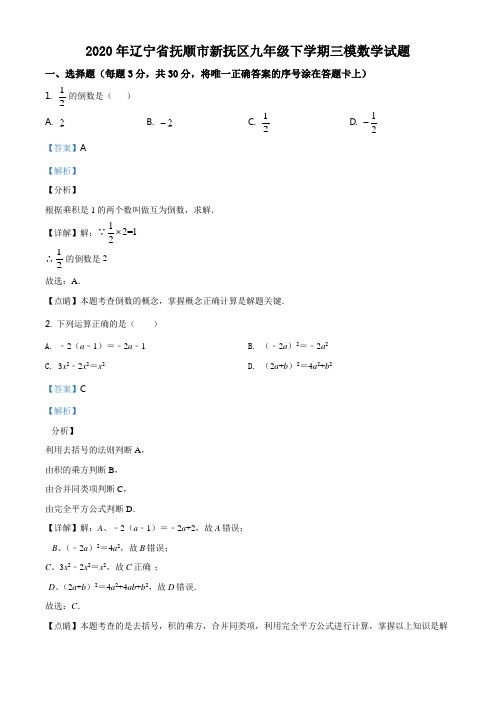 精品解析：2020年辽宁省抚顺市新抚区九年级下学期三模数学试题(解析版)