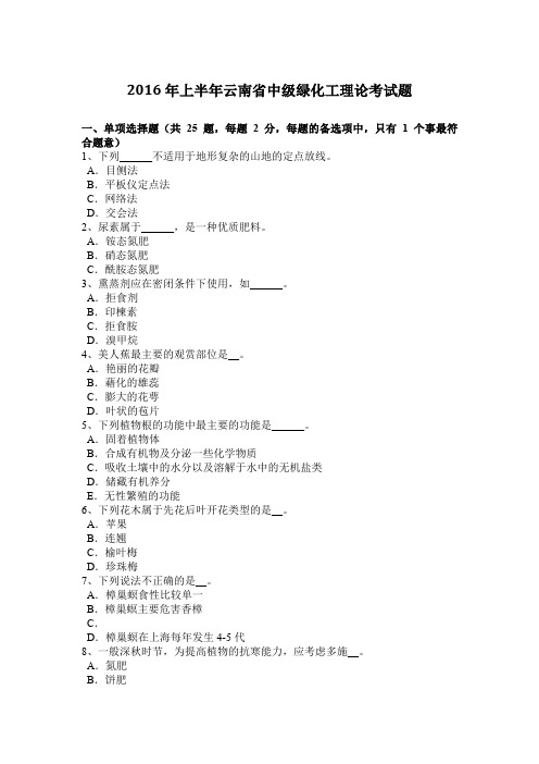 2016年上半年云南省中级绿化工理论考试题