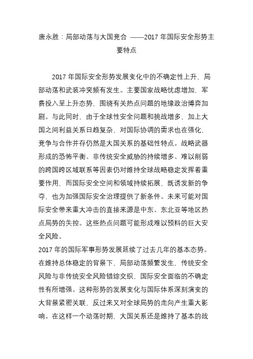 唐永胜：局部动荡与大国竞合 2017年国际安全形势主要特点