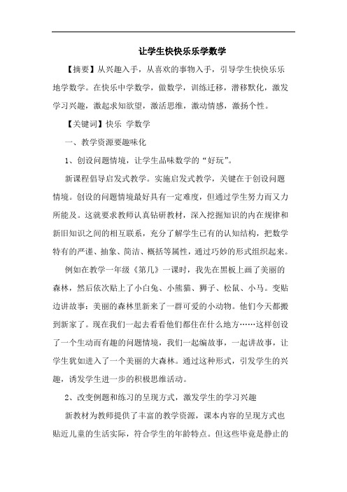 让学生快快乐乐学数学论文