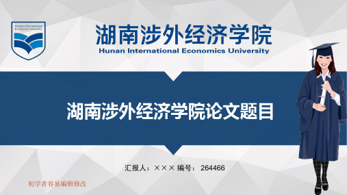 最新湖南涉外经济学院透明校徽可编辑ppt模板下载