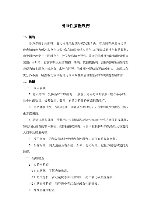 脑挫裂伤治疗规范