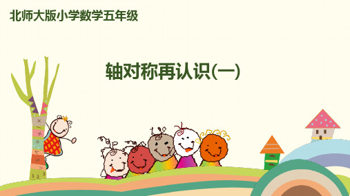 五年级上册数学课件-第二单元-第1课时轴对称再认识北师大版