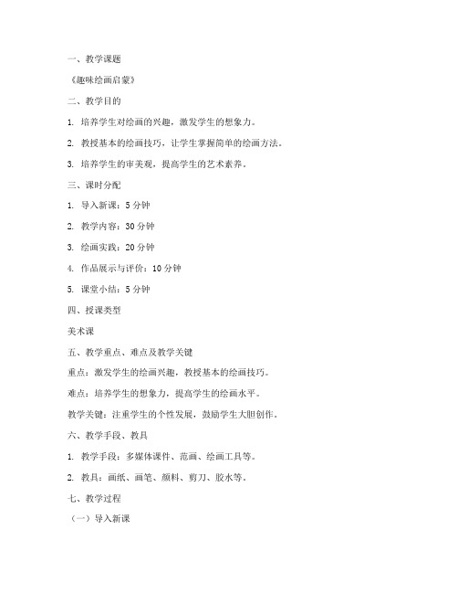 绘画启蒙授课教案模板范文