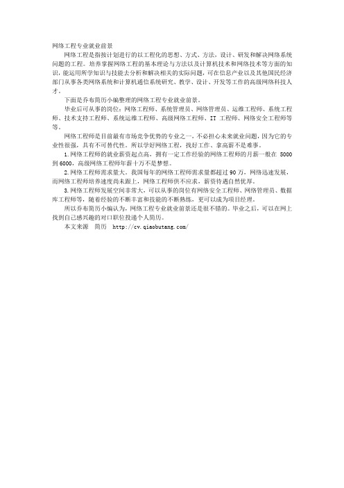 网络工程专业就业前景