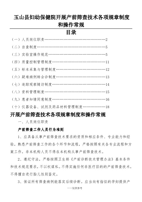 开展产前筛查技术各项规章制度和操作常规