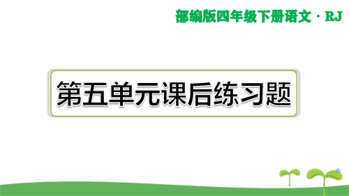 2020部编版四年级下语文第五单元课后练习题及答案