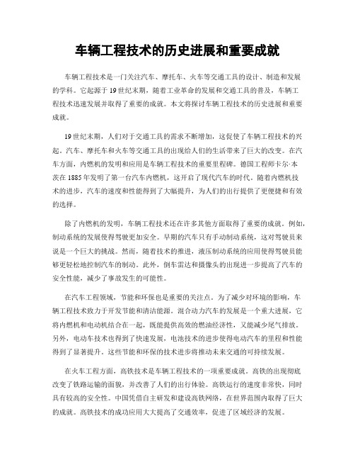 车辆工程技术的历史进展和重要成就